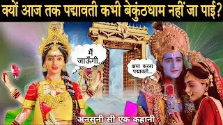 क्यों आज तक पद्मावती कभी बेकुंठधाम नहीं जा पाई?99% लोग नहीं जानते अनसुनी कथा अनसुना रहस्य...