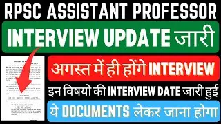 RPSC ASSISTANT PROFESSOR INTERVIEW SCHEDULE OUT 2024 || INTERVIEW DATE जारी | ये DOCUMENT ले जाने है