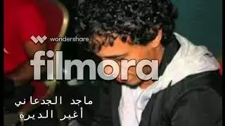 ماجد الجدعاني - وش اللي بس يتغير
