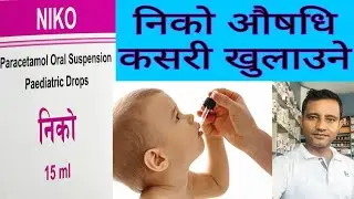 Paracetamol drop details in Nepali |निको थोपा औषधि बच्चालाई कति पटक कसरी खुलाउने ।#Niko