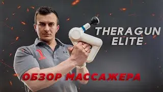 Обзор перкуссионного массажера Theragun Elite. Почему я его купил?