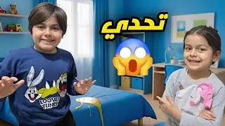 آخر واحد يطلع من الغرفة يفوز 😱 (البنت ولا الولد؟)