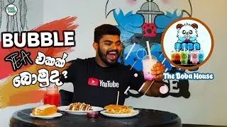 නුවරටම තියන හොඳම bubble tea එක (The Boba House Kandy) (Travel Zampa)