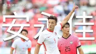 【Orr】後衛出身？創港隊歷史？話中甲勁過港超？｜安永佳 Matthew Orr | 港足點將錄 EP004 （廣東話）