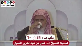 كتاب الأذان ـ 1