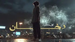 اغنية اول ما صرت دخان | (2025) Official Song