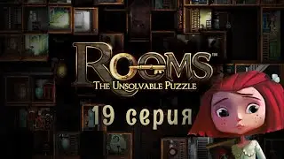 Rooms: The Unsolvable Puzzle (19 серия)