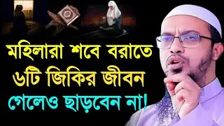 মহিলারা শবে বরাতে শ্রেষ্ঠ ৬টি জিকির জীবন গেলেও ছাড়বেন না। শায়খ আহমাদুল্লাহ। Sheikh Ahmadullah Waz 