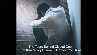 Wb lub kuag muag poob behind the close door EP181  08/18/25