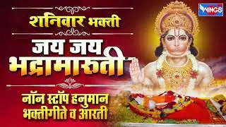 शनिवार भक्ती : जय जय भद्रा मारुती : नॉनस्टॉप हनुमान भक्ती गीत : Nonstop Hanuman Bhaktigeet Va Aarti