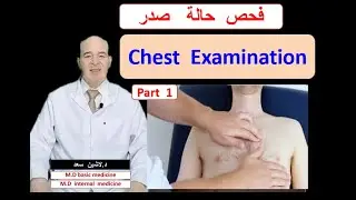Chest Examination   Clinical  OSCE      كيف  تفحص حالة  صدر   د.لاشين