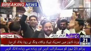 سول کورٹ لاہور میں تحریک لبیک وکلاء ونگ نے روڈ بلاک کر دیا