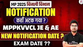 MPPKVVCL Vacancy 2026 Update | MPPKVVCL Notification कब आएगा? | MP AE & JE Exams Update by Mohit Sir