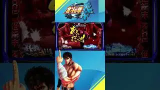 【S北斗の拳天昇】ケンシロウ人影演出「あたた〜」【プレミアム】