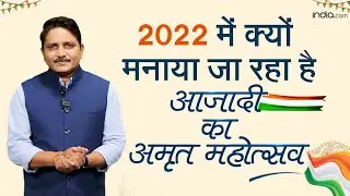 Azadi Ka Amrit Mahotsav: इस Independence Day गुमनाम नायकों, गाथाओं का स्मरण ‘आज़ादी का अमृत महोत्सव’