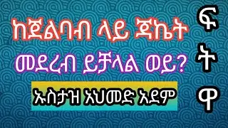 ፈትዋ ከጀልባብ ለይ ጃኪት መልበስ ይቻላልን?
