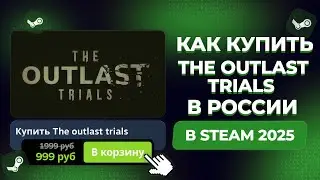 КАК КУПИТЬ THE OUTLAST TRIALS В РОССИИ В STEAM (2025 ГОДУ)