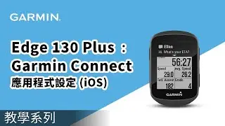 【教學】Edge 130 Plus：Garmin Connect App設定（iOS）