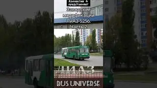 Заводские модификации ЛиАЗ 5256. Часть 2 #автобус #транспорт #лиаз #5256 #shorts