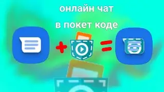 Как сделать онлайн чат в покет код / pocket code / php в покет коде