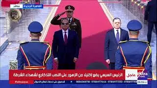 الرئيس السيسي يضع إكليلا من الزهور على النصب التذكاري لشهداء الشرطة