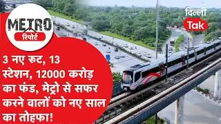 Delhi Metro News: Delhi Metro के Phase 5A को मिली मंजूरी, बनेंगे 3 नए कॉरिडोर!।DilliTak