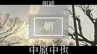 【朗読】「朝」 中原中也