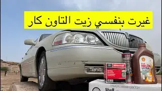 غيرت زيت اللنكون + مسمار التوازن