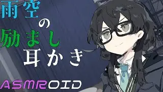 【ASMROID】千冬ちゃんの励まし耳かき【雨音】