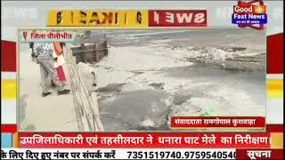 उपजिलाधिकारी एवं तहसीलदार ने  धनारा घाट मेले  का निरीक्षण#goodfastnews #news #headlinesindia 