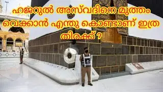 ഹജറുൽ അസ്‌വദിനെ മുത്തം വെക്കാൻ എന്തു കൊണ്ടാണ് ഇത്ര തിരക്ക്? black stone in kaaba. hajarul aswad.