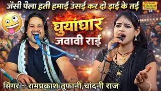 😀जैसी पेला हती हमाई ऊसई कर दो झई के तई || सिंगर रामप्रकाश कुशवाह तूफानी, चांदनी राज आशा प्रभाकर💯🤪