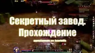 Aion 5.1. Секретный завод (sp. for AsteriotRa)
