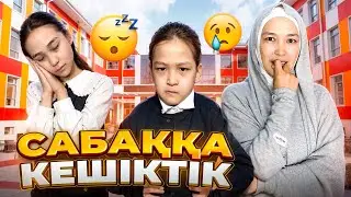 БАЛАЛАР САБАҚТАН КЕШІКТІ 😱🥹#анаратұрсынжанқызы 