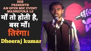 Maa to hoti hai bas Maa | तिरंगा |#धीरज_कुमार |#DES|Madhepura 1.0| Dil-E-Shaayaraana