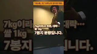 「색소폰」의 「너무나도 잡다한 학문」#comedy  #shorts  #bashita #jazz