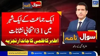 31 Election Symbols Of PTI In One City, Ather Kazmi Analysis | Sawal Nama With Ather Kazmi | EP 25