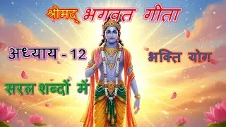 Bhagavad Gita Chapter 12 | Bhakti Yoga Explained | The Easiest Path to God
