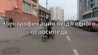 Электрофикация бюджетного велосипеда