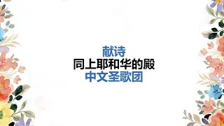 同上耶和华的殿｜荣耀堂中文圣歌团