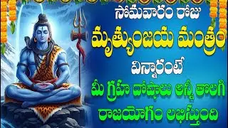 🔴LIVE సోమవారం రోజు మృత్యుంజయ మంత్రం విన్నారంటే మీ గ్రహ దోషాలు అన్నీ తొలగి రాజయోగం లభిస్తుంది