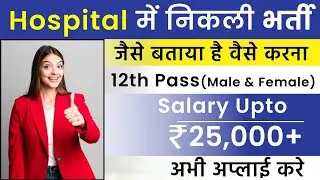 Salary 30000 Per Month || Hospital Job Vacancy || Job In Ranchi ||  New Vacancy 2024
