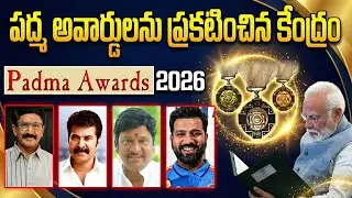 Padma Shri Award 2026 | పద్మ అవార్డులను ప్రకటించిన కేంద్రం | Padma Awards Announced |SumanTV Naveena