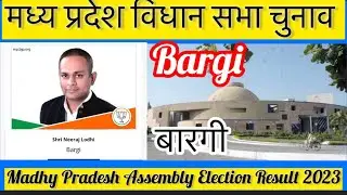 Madhya Pradesh Assembly Election l मध्य  प्रदेश विधान सभा चुनाव परिणाम 2023 Bargi 