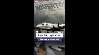 تتهم حزب الله بتدبيره.. أميركا تعرض مكافأة مالية مقابل معلومات عن تفجير طائرة في بنما عام 1994