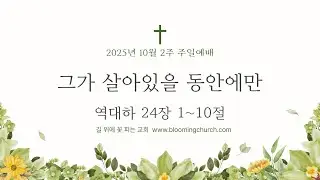 10월2주 길꽃 온라인교회 주일예배 실황