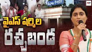 YS Sharmila Live : APPCC Chief YS Sharmila Rachabanda Program|#ATPToday