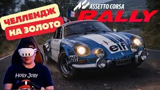 Челлендж на золото | Alpine A110 | Тармак