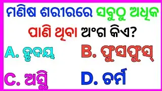 Odia Gk MCQ Part -9 | Odisha Quiz | Odisha Gk | Odisha Gk in Odia |