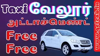 Taxi Vellore வேலூர் அட்டாச்மெண்ட் இலவசம் Cab Attachment Free Call Taxi Cab Car Travels Attachment
